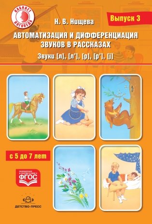 Автоматизация и дифференциация звуков в рассказах. Выпуск 3. Звуки [л], [л’], [р], [р’], [j] с 5 до 7 лет. Учебно-методическое пособие. ФГОС фото книги