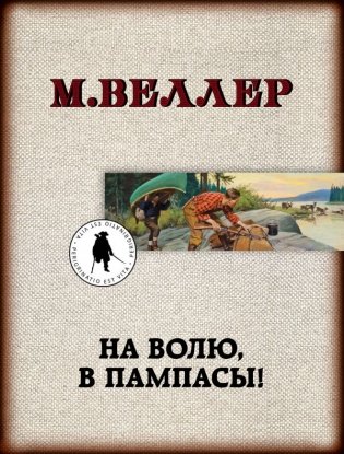 На волю, в пампасы! фото книги