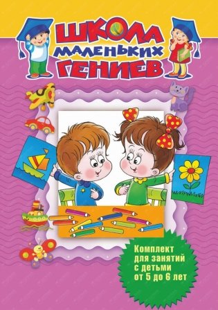 Школа маленьких гениев. Для детей 5-6 лет. Комплект из 7-ми книг (количество томов: 7) фото книги