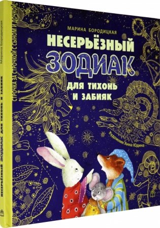 Несерьезный зодиак для тихонь и забияк фото книги