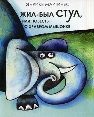 Жил был стул, или повесть о храбром мышонке фото книги