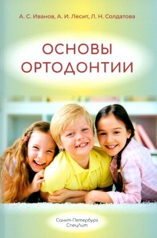 Основы ортодонтии: Учебное пособие. 3-е изд., испр.и доп фото книги