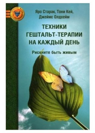 Техники гештальт-терапии на каждый день. Рискните быть живым фото книги