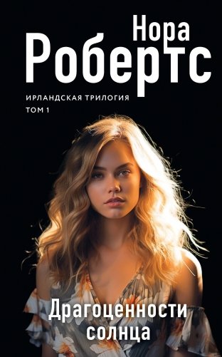 Драгоценности солнца фото книги