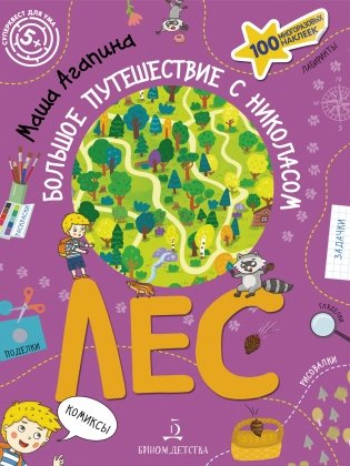 Лес. Большое путешествие с Николасом фото книги