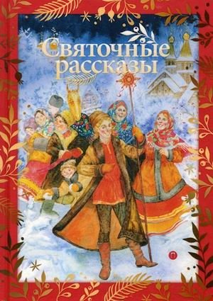 Святочные рассказы фото книги