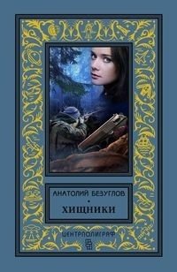 Хищники фото книги