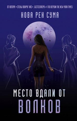 Место вдали от волков фото книги