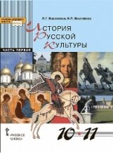 История русской культуры. 10-11 классы. Учебник. Часть 1. ФГОС фото книги