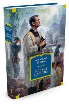 Ключи Царства фото книги