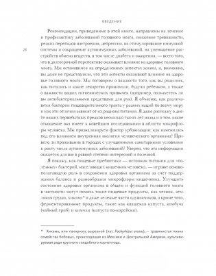 Кишечник и мозг. Как кишечные бактерии исцеляют и защищают ваш мозг фото книги 10