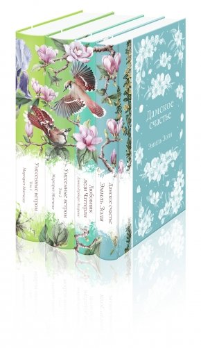 Райские птицы (комплект из 4-х книг с птицами на корешках: Унесенные ветром. 2 тт., Любовник леди Чаттерли, Дамское счастье) фото книги