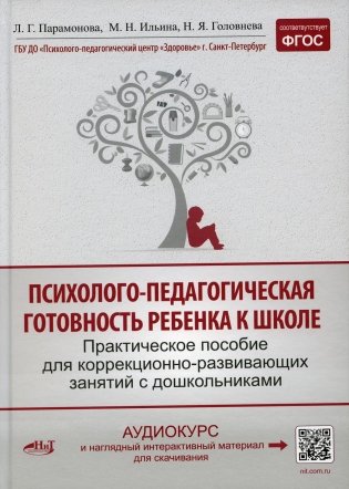 Психолого-педагогическая готовность ребенка к школе. Практическое пособие для коррекционно-развивающих занятий с дошкольниками фото книги