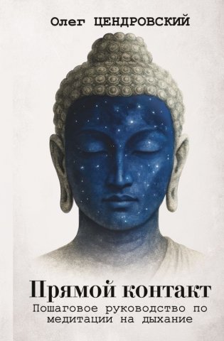 Прямой контакт: пошаговое руководство по медитации на дыхание фото книги