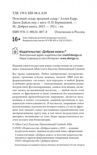 Полезный сахар, вредный сахар. Избавьтесь от зависимости от сахара и углеводов, получайте подлинное удовольствие от еды и наслаждайтесь жизнью фото книги 4