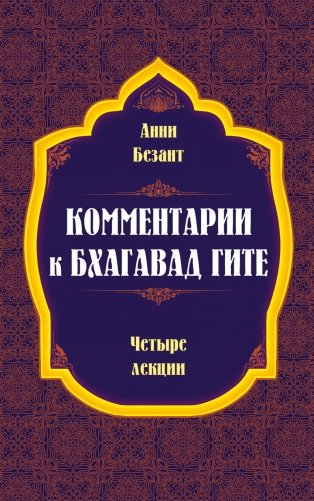 Комментарии к Бхагавад Гите фото книги