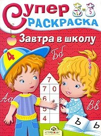 Суперраскраска. Завтра в школу фото книги