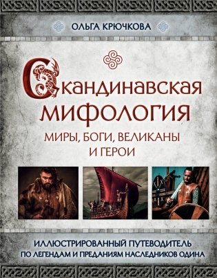 Скандинавская мифология. Миры, боги, великаны и герои фото книги