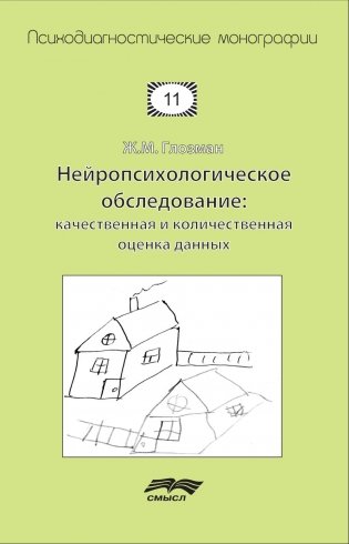 Нейропсихологическое обследование: качественная и количественная оценка данных. 3-е изд., стер фото книги
