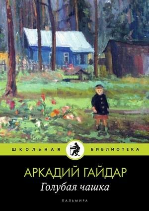 Голубая чашка фото книги
