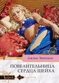 Повелительница сердца шейха фото книги
