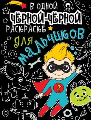 В одной чёрной-чёрной раскраске для мальчиков фото книги