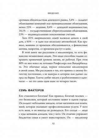 Мой сосед - миллионер. Почему работают одни, а богатеют другие? Секреты изобильной жизни фото книги 9