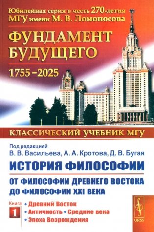 История философии: От философии Древнего Востока до философии XXI века. Кн. 1: Древний Восток. Античность. Средние века. Эпоха Возрождения. 5-е изд фото книги