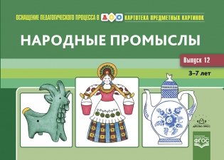 Картотека предметных картинок. Выпуск 12. Народные промыслы. 3-7 лет. ФГОС фото книги