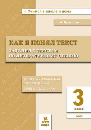 Как я понял текст. Задания к текстам по литературному чтению. 3 класс. Вопросы к произведениям. Ответы фото книги