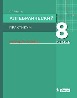Алгебраический практикум. 8 класс. Базовый уровень. Учебное пособие фото книги