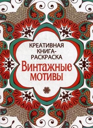 Винтажные мотивы. Креативная книга-раскраска фото книги