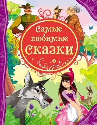 Самые любимые сказки фото книги