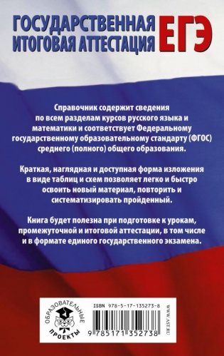 ЕГЭ. Русский язык. Математика в таблицах и схемах для подготовки к ЕГЭ фото книги 2