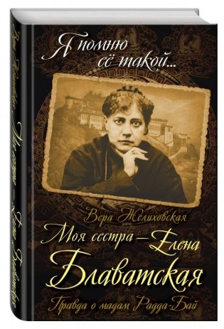 Моя сестра - Елена Блаватская. Правда о мадам Радда-Бай фото книги