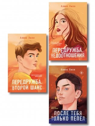 Комплект из трех книг: После тебя только пепел (покет большого формата) + Передружба. Недоотношения (покет большого формата) + Передружба. Второй шанс (покет большого формата) фото книги