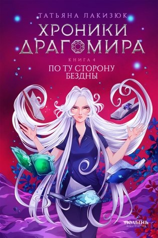 Хроники Драгомира. Кн. 4: По ту сторону бездны фото книги