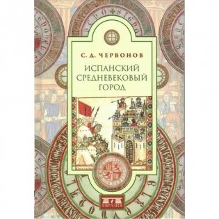 Испанский средневековый город фото книги
