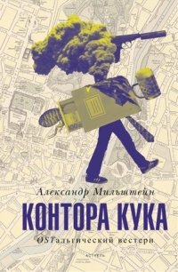 Контора Кука фото книги