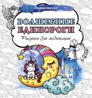 Волшебные единороги. Рисунки для медитаций фото книги