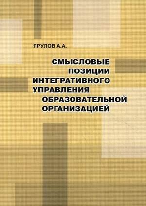 Смысловые позиции интегративного управления образовательной организацией фото книги