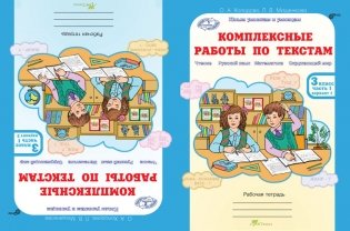 Комплексные работы по текстам. Чтение. Русский язык. Математика. Окружающий мир. 3 класс. Рабочая тетрадь. ФГОС (количество томов: 2) фото книги 2