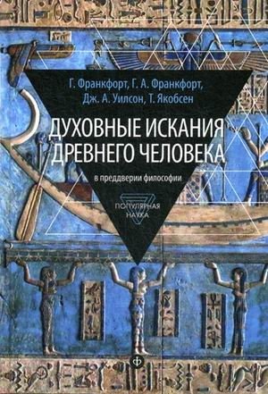 Духовные искания древнего человека. В преддверии философии фото книги