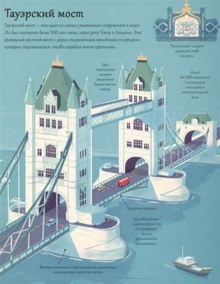 Открой тайны. Мосты, башни, тоннели фото книги 4