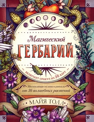 Магический гербарий. Вдохновляющие послания и ритуалы от 36 волшебных растений (книга-оракул и 36 карт для гадания) фото книги