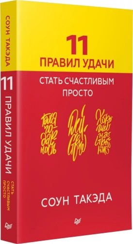 11 правил удачи. Стать счастливым просто фото книги 2