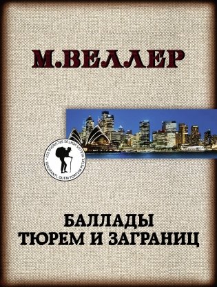 Баллады тюрем и заграниц фото книги