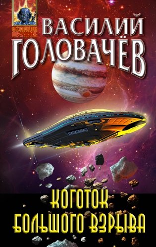 Коготок Большого Взрыва фото книги