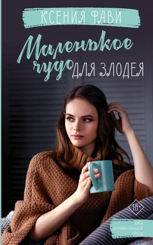 Маленькое чудо для злодея фото книги