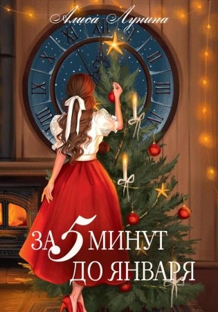За пять минут до января фото книги